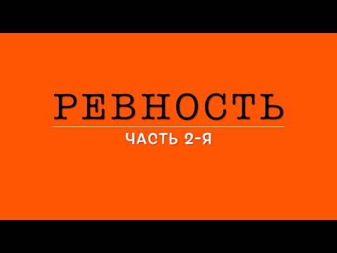 Видео: ДЕТСКАЯ РЕВНОСТЬ. ЧАСТЬ 2