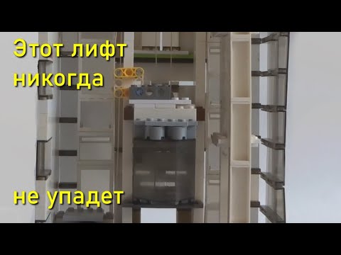 Видео: ЛИФТ из ЛЕГО - с ПРОТИВОВЕСОМ и ЛОВИТЕЛЯМИ