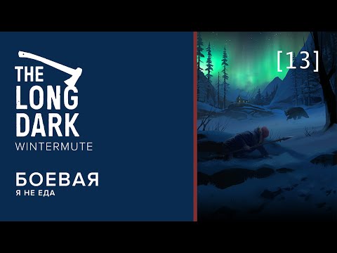 Видео: The Long Dark: WINTERMUTE | 13 | Боевая