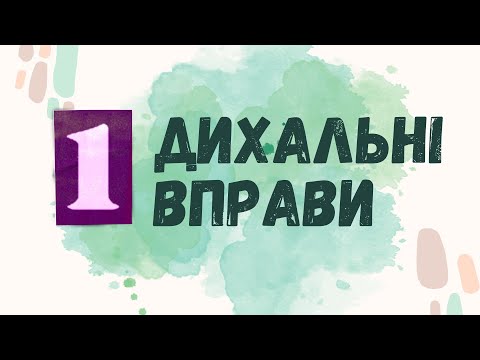 Видео: ДИХАЛЬНІ ВПРАВИ🌬|Вправи на розвиток мовленнєвого дихання