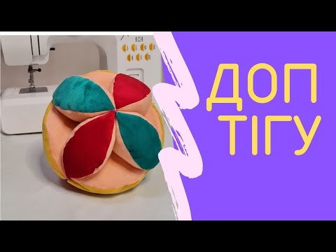 Видео: Доп тігу үй жағдайында  Сшить мяч из ткани. Дамытушы доп тигу