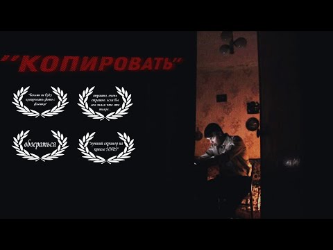 Видео: Короткометражка :"КОПИРОВАТЬ" (Ужасы)/ nasvanie NE pridumal studios