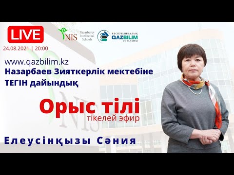 Видео: НЗМ-ға тегін дайындық. ОРЫС ТІЛІ