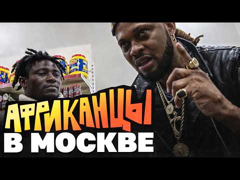 Видео: Чем живут африканцы в Москве