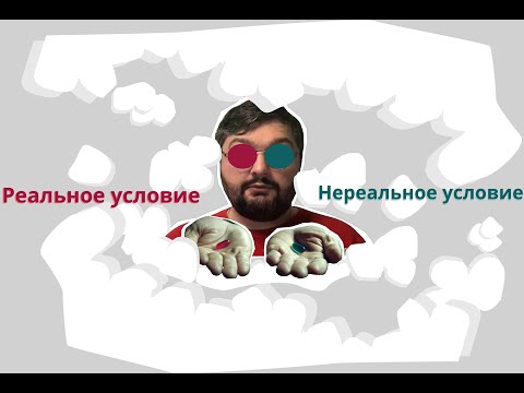 Видео: Условное наклонение в английском. Conditionals