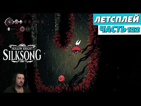 Видео: Hollow Knight: Silksong - летсплей - часть 122