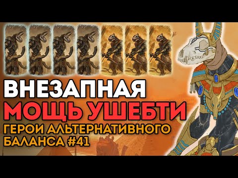 Видео: ВНЕЗАПНАЯ МОЩЬ УШЕБТИ | Герои альтернативного баланса #41 | Каст по Total War: Warhammer 2