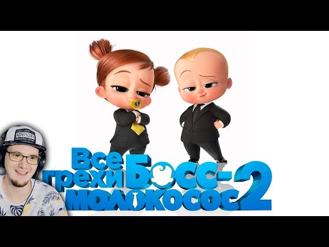 Видео: БОСС-МОЛОКОСОС 2 ► Все грехи и ляпы мультфильма "Босс-молокосос 2" ( Далбек Dalbek ) | Реакция