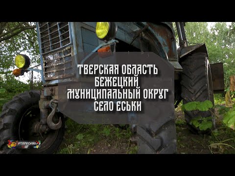 Видео: Село Еськи