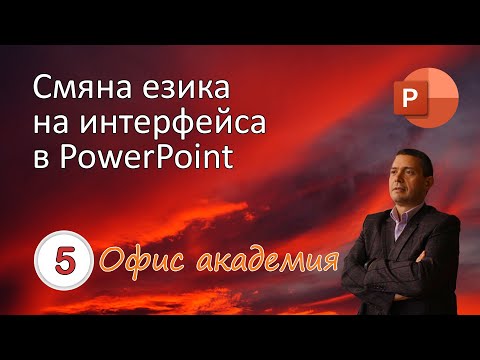 Видео: Смяна езика от български на английски и обратно на PowerPoint (видео 5 от 100)