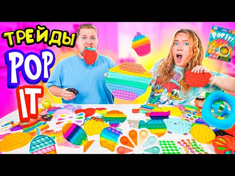 Видео: ТРЕЙДЫ ПОП ИТ ! Ссоримся из-за ОГРОМНОГО POP IT 😱 Новая серия ТРЕЙДОВ