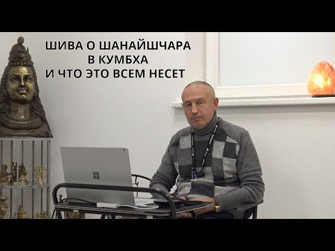 Видео: ШИВА О ШАНАЙШЧАРА В КУМБХА И ЧТО ЭТО ВСЕМ НЕСЕТ