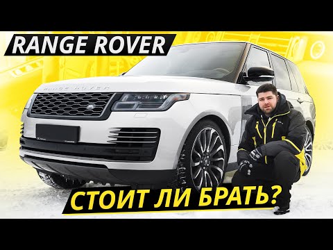 Видео: Они сделали его слишком сложным. К чему это привело? Range Rover 4 | Подержанные автомобили