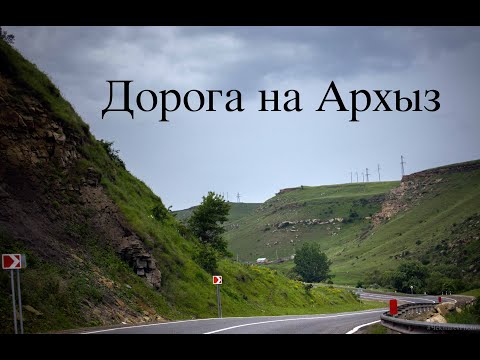 Видео: Дорога на Архыз 2021