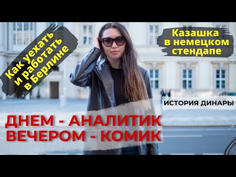 Видео: Днем - аналитик, вечером - комик. Казашка в немецком стендапе.