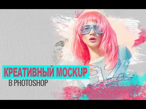 Видео: Как создать креативный MockUp в Photoshop?