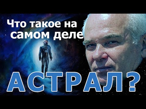Видео: Что такое на самом деле Астрал? Чем опасен Астрал?