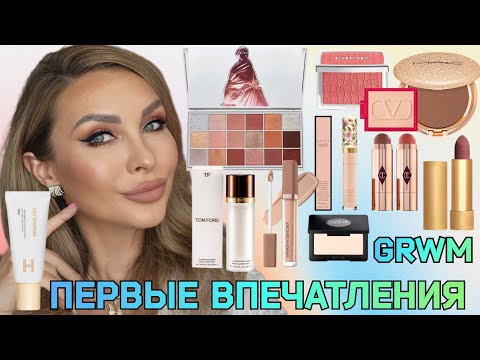 Видео: GRWM || ВСЁ лицо первых впечатлений |Макияж новинками косметики |BYREDO, CUCCI,TOM FORD, HOURGLASS