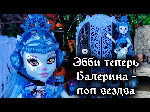 Видео: ВСЕМОГУЩАЯ ЭББИ - балерина и певица одновременно 💃🧑‍🎤 Monster high Skulltimate secrets