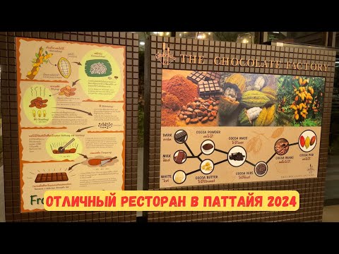 Видео: Шоколадная фабрика Паттайя