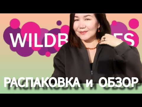 Видео: Распаковка и обзор покупок с Вайлдберриз💜