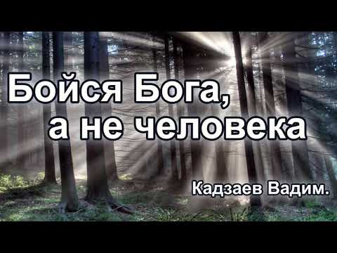 Видео: Бояться людей или Бога. Кадзаев Вадим.Проповедь МСЦ ЕХБ