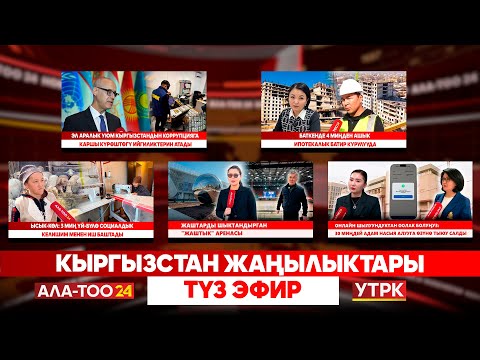 Видео: Кыргызстан жаңылыктары // Түз эфир // 12.11.2025
