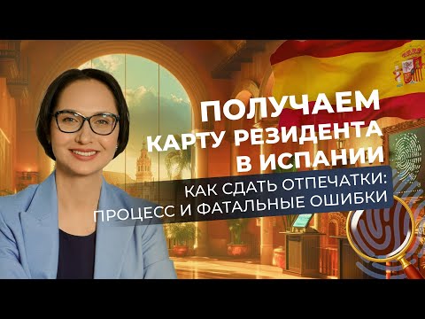 Видео: КАРТА РЕЗИДЕНТА В ИСПАНИИ 2025: порядок, сдача отпечатков, документы, сроки, ошибки | ВНЖ Испания