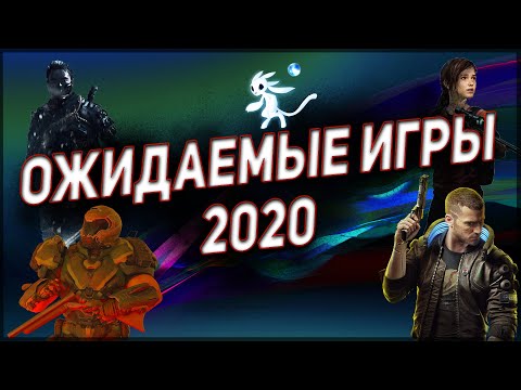 Видео: Самые ОЖИДАЕМЫЕ игры 2020 | НОВИНКИ 2020 | ТГФ