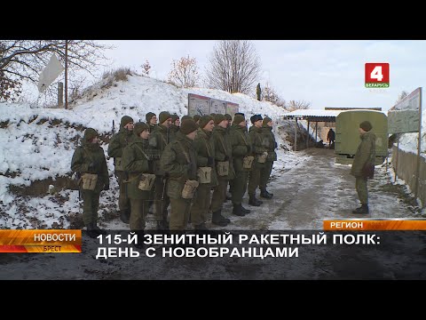 Видео: 115-Й ЗЕНИТНЫЙ РАКЕТНЫЙ ПОЛК: ДЕНЬ С НОВОБРАНЦАМИ