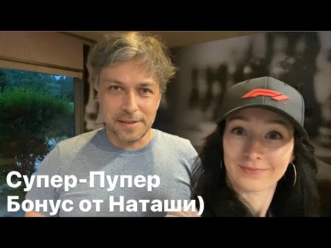 Видео: Супер-Пупер-Гипер бонус (от Наташи)