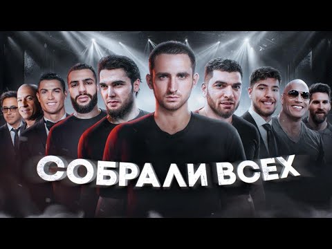 Видео: Охота На Звезд ! Литвин и Равшан vs Венгалби и Стил !