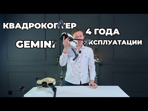 Видео: Геоскан Гемини. Спустя 4 года эксплуатации