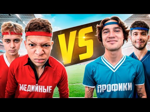 Видео: МЕДИЙНЫЕ vs ПРОФИКИ!