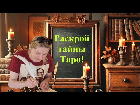Видео: Альтернативные Названия Карт Таро в Колоде Уэйта: Тайные Смыслы