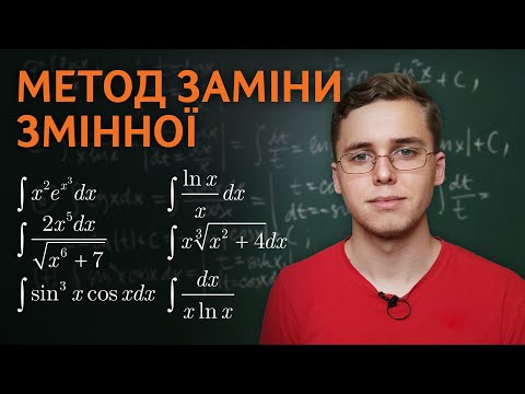 Видео: Інтегрування методом заміни змінної | Микита Андрух