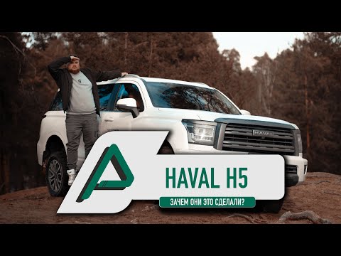 Видео: НОВЫЙ HAVAL H5 2025 — ЗАЧЕМ ОНИ ЭТО СДЕЛАЛИ?!