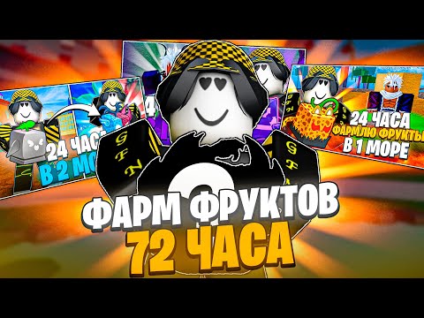 Видео: 😰 Я ФАРМИЛ ФРУКТЫ 72 ЧАСА В БЛОКС ФРУТС И ВОТ ЧТО МНЕ ВЫПАЛО...
