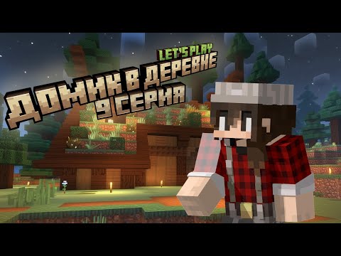 Видео: Майнкрафт | Выживание с девушкой | ЛетсПлей Домик в деревне | 9 серия