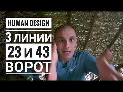 Видео: Дизайн Человека 23 и 43 ворота. 3 линии. Даниил Трофимов. Human Design