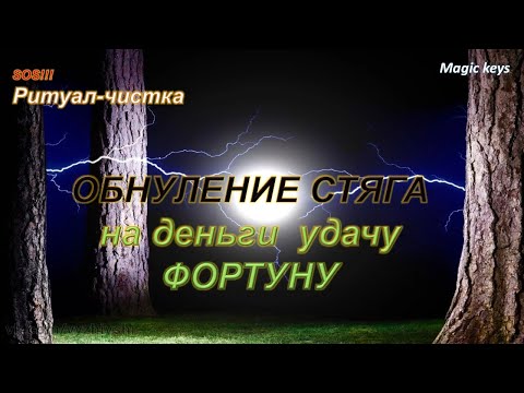 Видео: РИТУАЛ-ЧИСТКА🔥Обнуление стяга на деньги 🍀удачу👑 Фортуну🦋