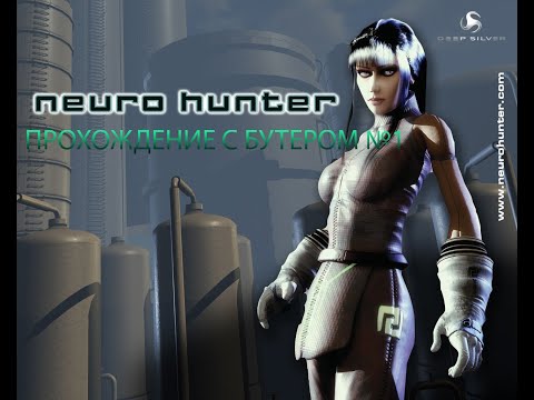 Видео: Neuro Hunter : Прохождение #1 - Подземные Приключения
