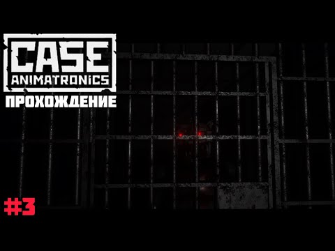 Видео: Прохождение CASE: Animatronics - на андроид | Чёртова кошка (#3)