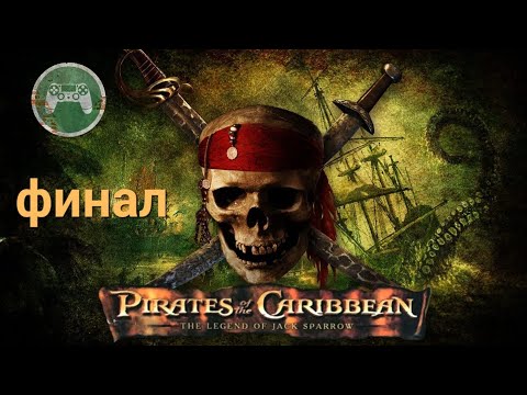 Видео: Pirates of the Caribbean: The Legend of Jack Sparrow Финал Прохождение (ps2) - серия 10.