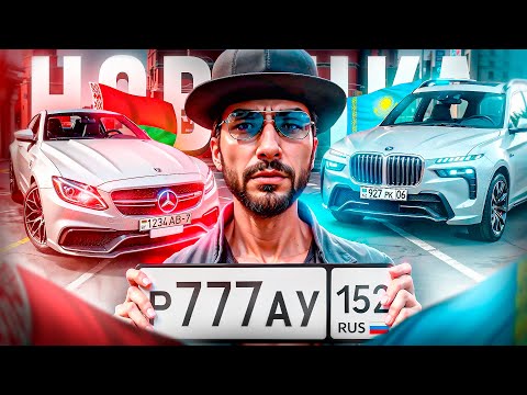 Видео: КРУЧУ НОВЫЕ КРАСИВЫЕ НОМЕРА на RMRP! Кейсы, тачки. Лучшая обнова на RMPR