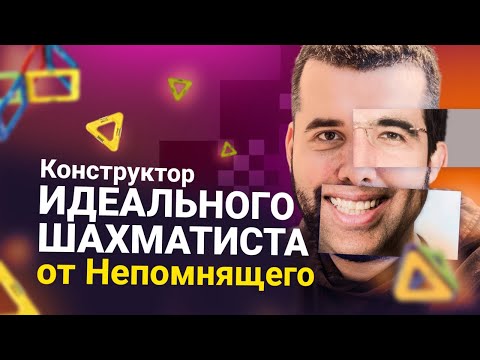 Видео: Непомнящий собирает идеального шахматиста