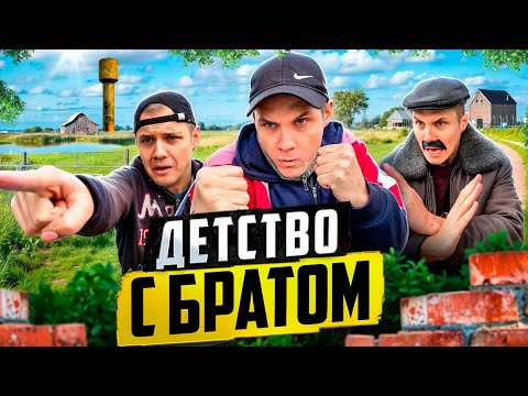 Видео: ДЕТСТВО С БРАТОМ