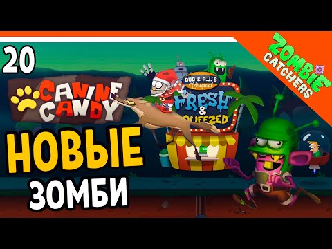 Видео: НОВЫЙ КОНФЕТНЫЙ ЗОМБИ!  🧟‍♂️  Zombie Catchers (Охотники на зомби) Прохождение на русском