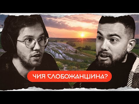 Видео: історія Слобожанщини: край на кордоні з Мордором