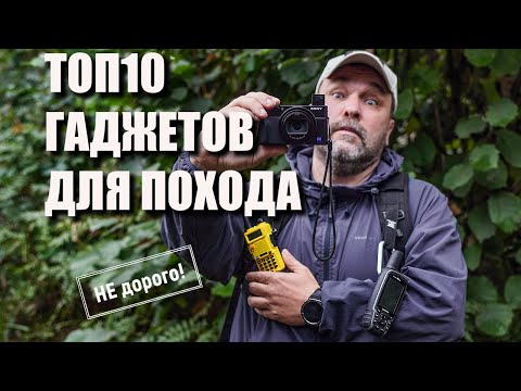 Видео: Топ 10 относительно недорогих гаджетов для похода